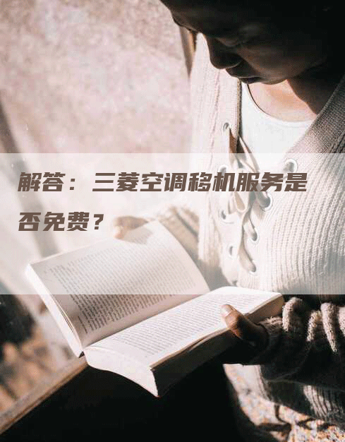 解答：三菱空调移机服务是否免费？