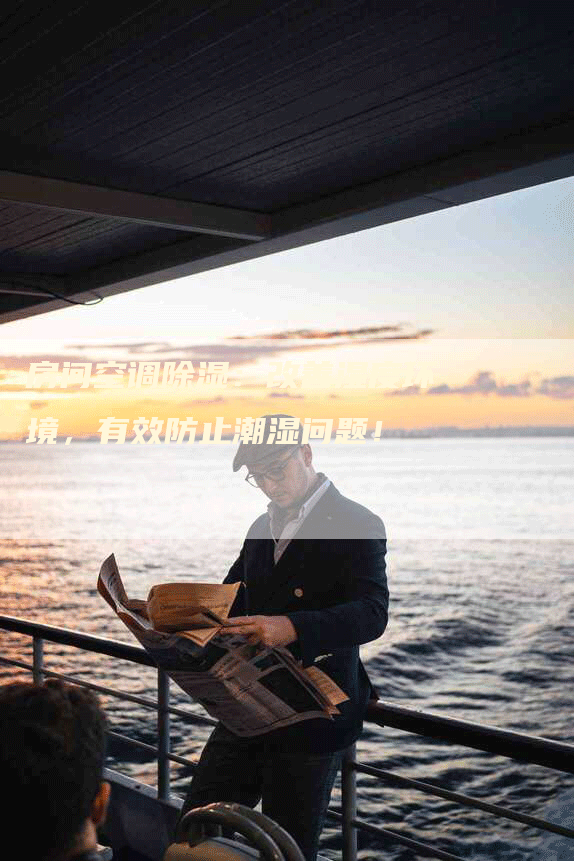 房间空调除湿：改善湿度环境，有效防止潮湿问题！