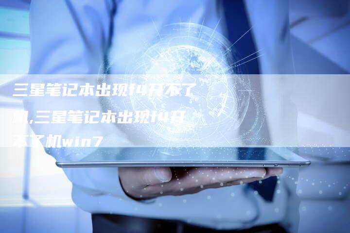 三星笔记本出现f4开不了机,三星笔记本出现f4开不了机win7