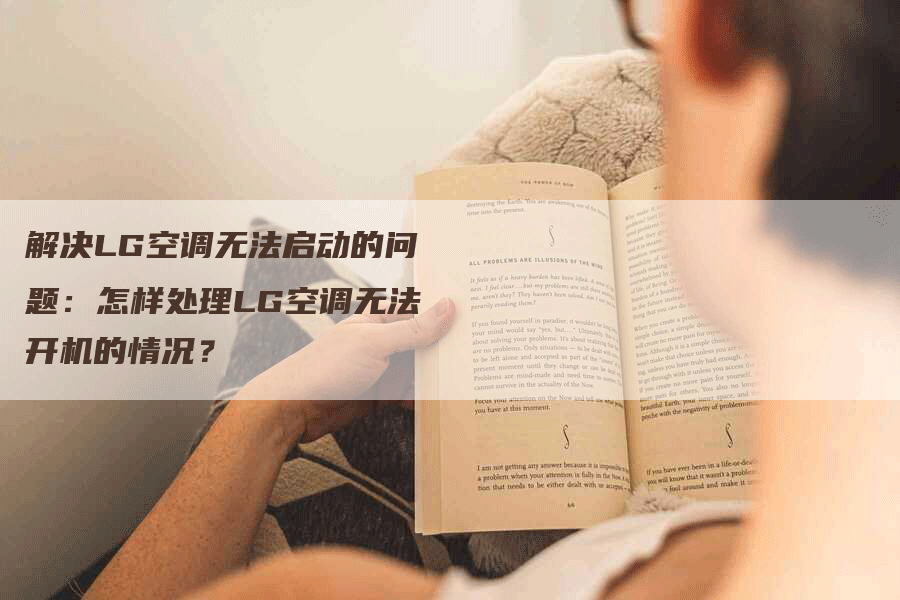 解决LG空调无法启动的问题：怎样处理LG空调无法开机的情况？