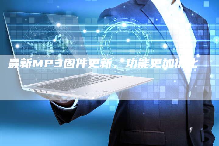 最新MP3固件更新，功能更加优化