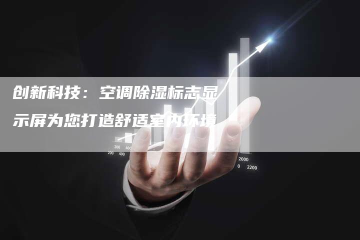 创新科技：空调除湿标志显示屏为您打造舒适室内环境