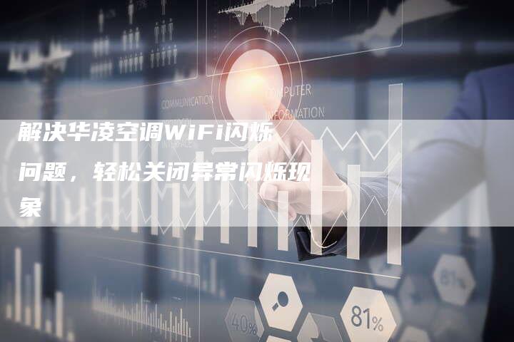 解决华凌空调WiFi闪烁问题，轻松关闭异常闪烁现象