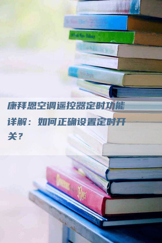 康拜恩空调遥控器定时功能详解：如何正确设置定时开关？