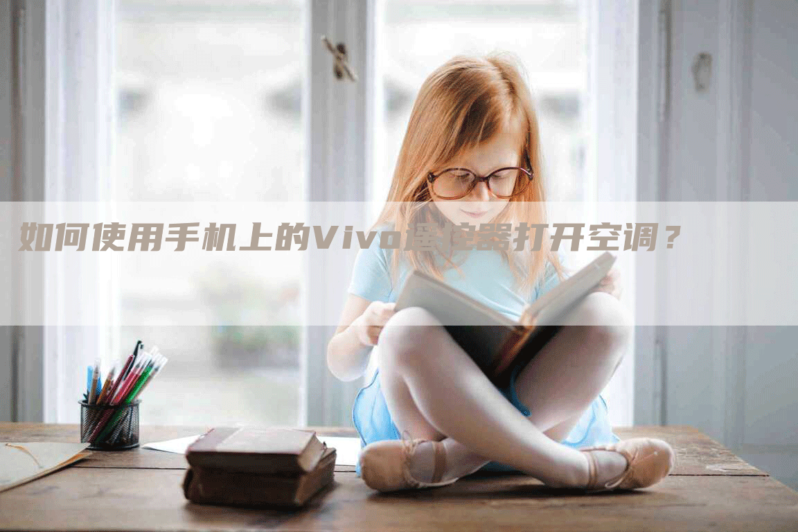 如何使用手机上的Vivo遥控器打开空调？