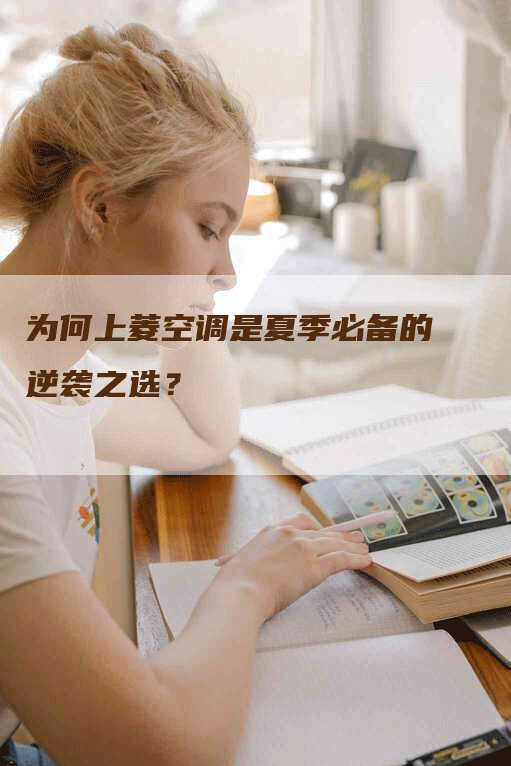 为何上菱空调是夏季必备的逆袭之选？