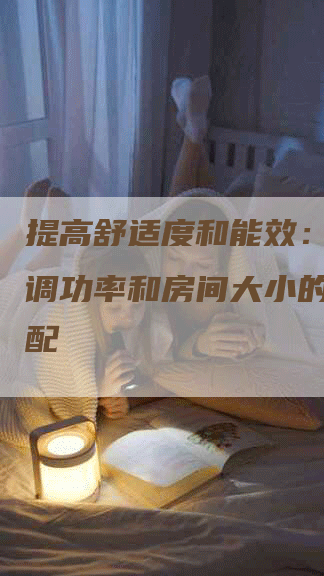 提高舒适度和能效：探索空调功率和房间大小的最佳匹配