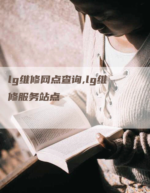 lg维修网点查询,lg维修服务站点