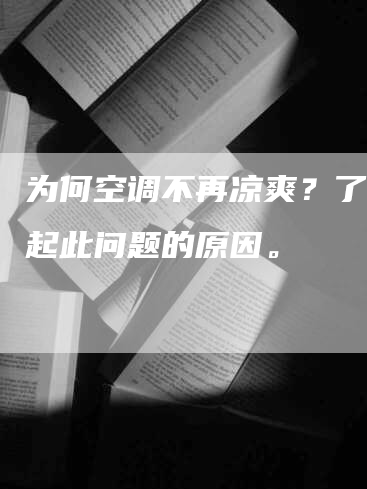 为何空调不再凉爽？了解引起此问题的原因。