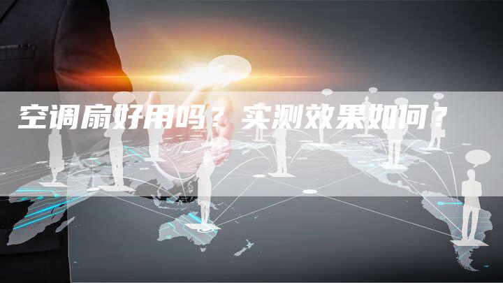 空调扇好用吗？实测效果如何？