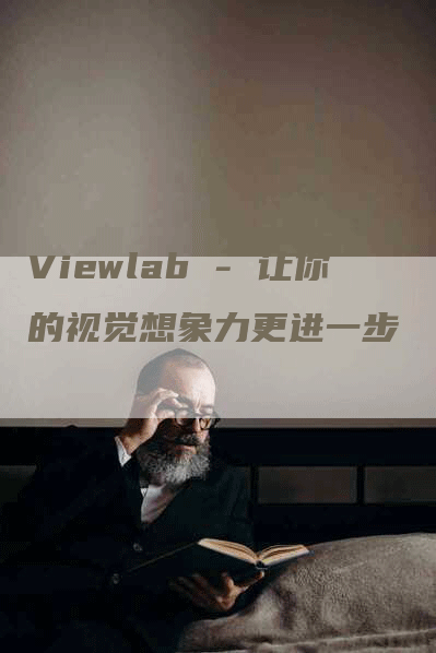 Viewlab - 让你的视觉想象力更进一步