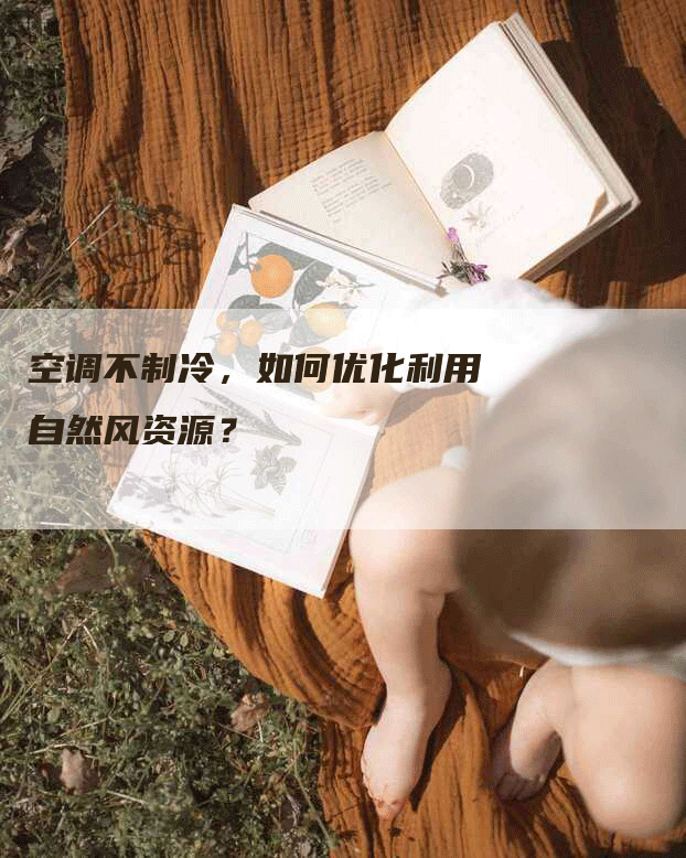 空调不制冷，如何优化利用自然风资源？