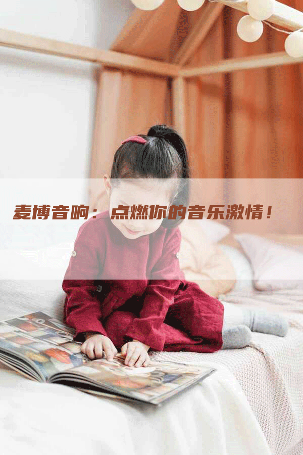 麦博音响：点燃你的音乐激情！