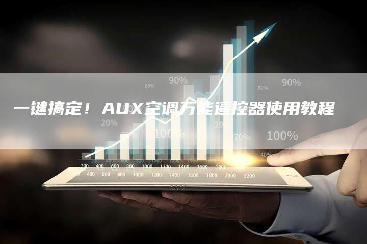 一键搞定！AUX空调万能遥控器使用教程