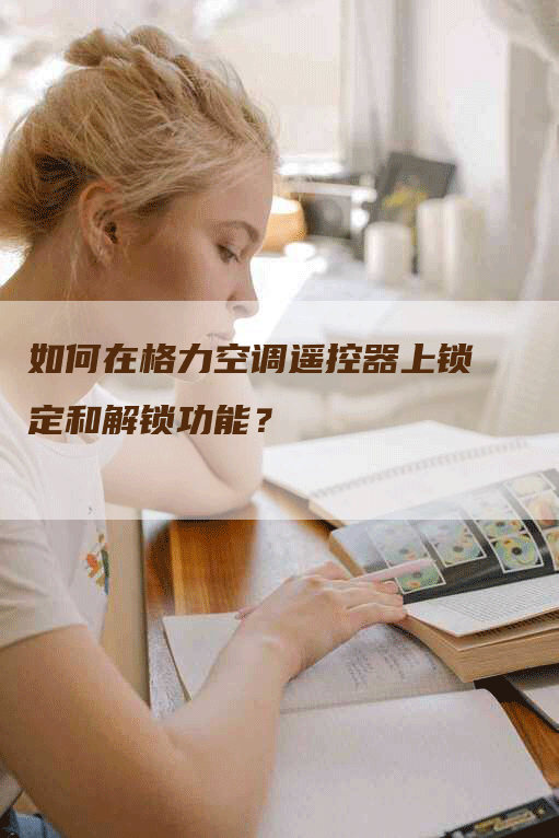 如何在格力空调遥控器上锁定和解锁功能？