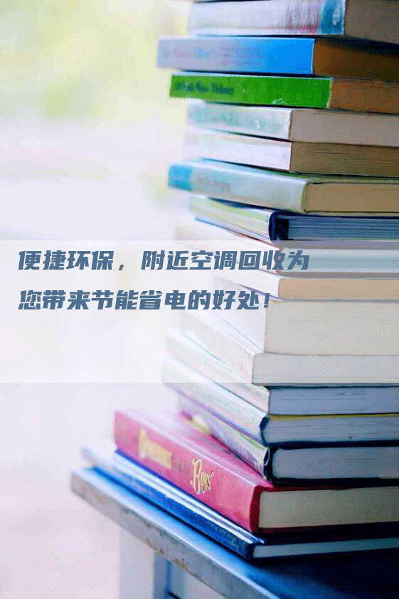 便捷环保，附近空调回收为您带来节能省电的好处！