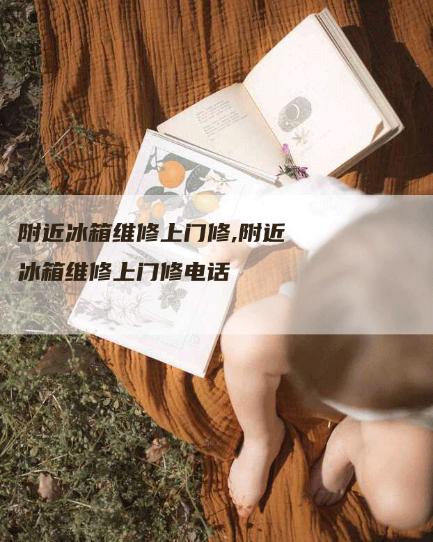 附近冰箱维修上门修,附近冰箱维修上门修电话