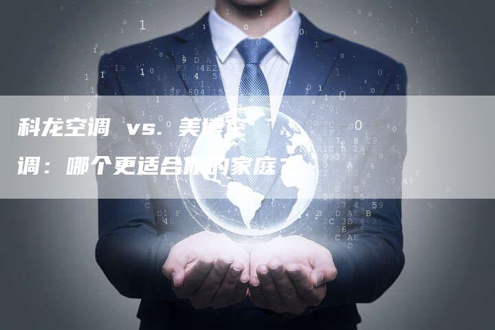 科龙空调 vs. 美博空调：哪个更适合你的家庭？