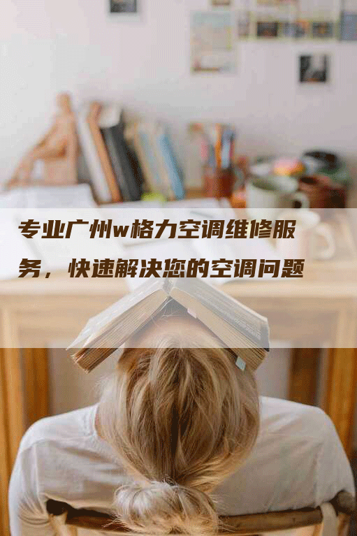 专业广州w格力空调维修服务，快速解决您的空调问题