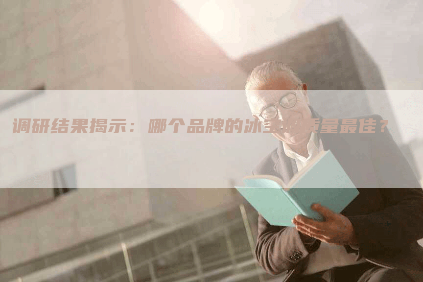 调研结果揭示：哪个品牌的冰空调质量最佳？