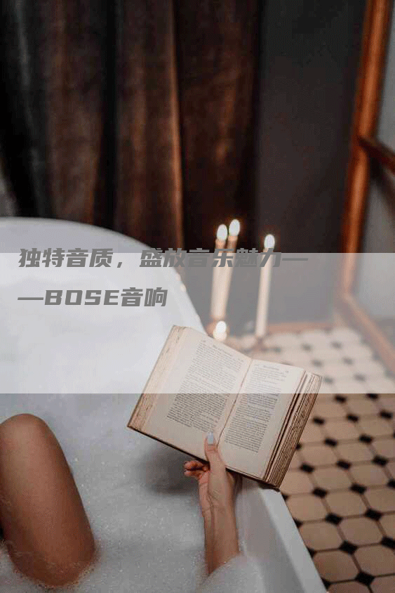 独特音质，盛放音乐魅力——BOSE音响