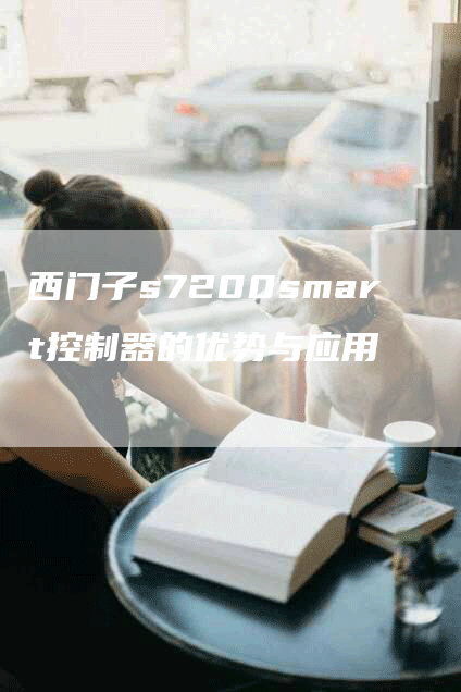 西门子s7200smart控制器的优势与应用