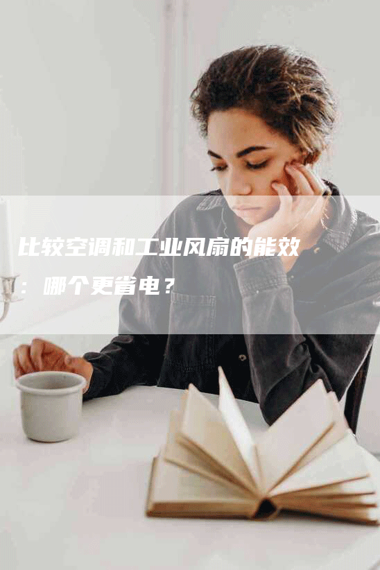 比较空调和工业风扇的能效：哪个更省电？