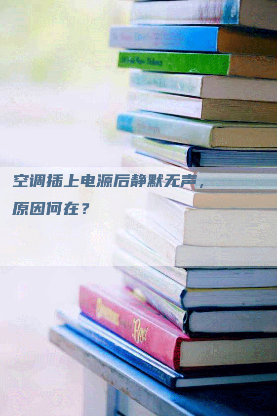 空调插上电源后静默无声，原因何在？