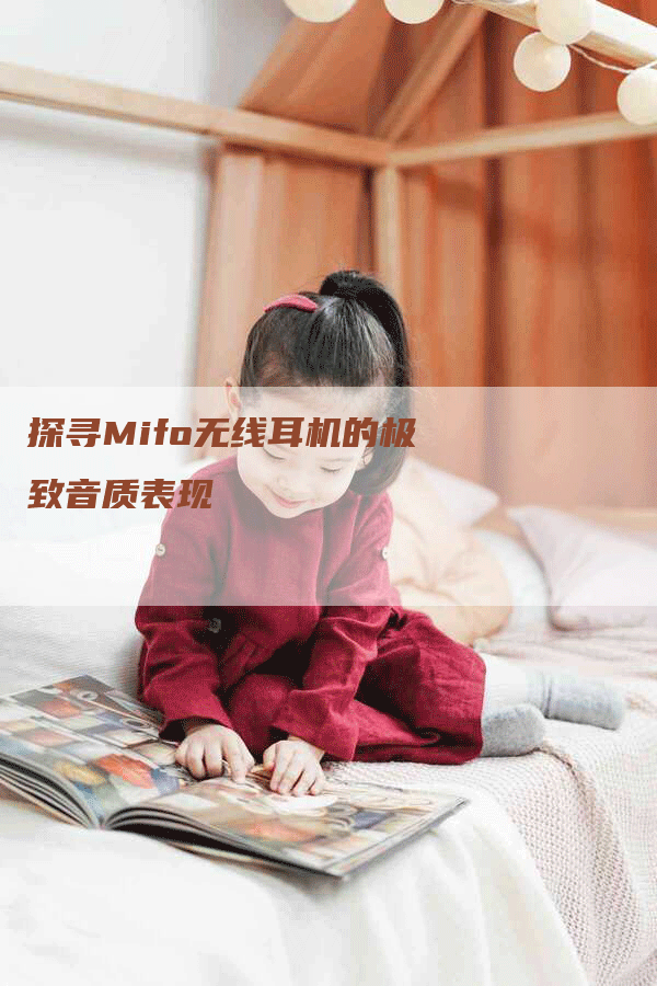 探寻Mifo无线耳机的极致音质表现