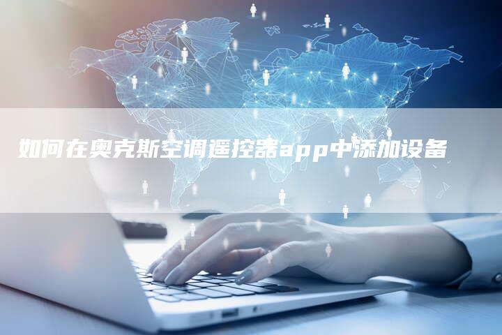 如何在奥克斯空调遥控器app中添加设备