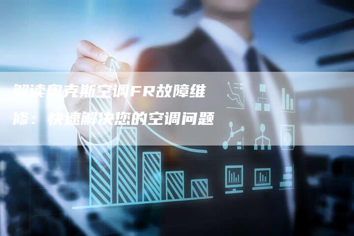 解读奥克斯空调FR故障维修：快速解决您的空调问题