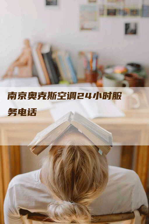 南京奥克斯空调24小时服务电话