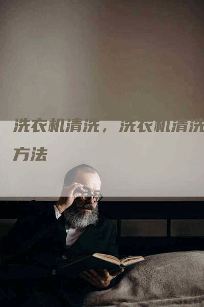 洗衣机清洗，洗衣机清洗的方法