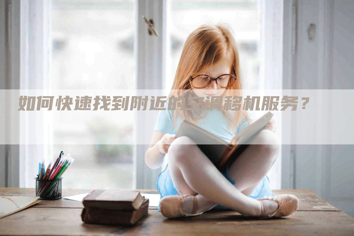 如何快速找到附近的空调移机服务？