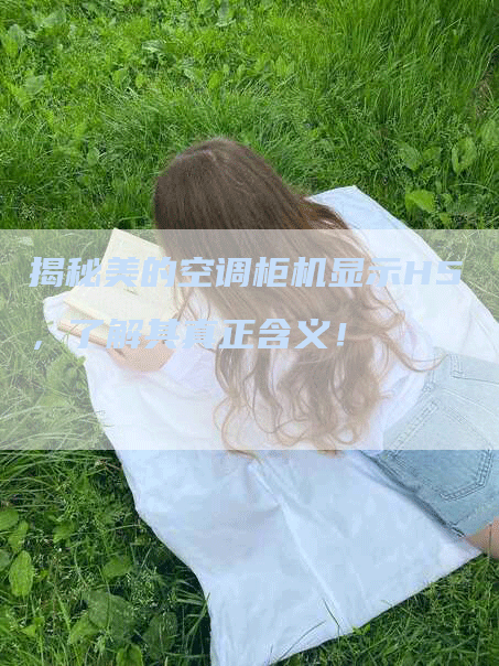 揭秘美的空调柜机显示H5，了解其真正含义！