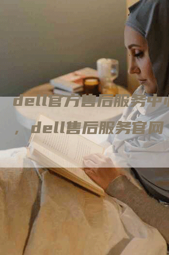 dell官方售后服务中心，dell售后服务官网