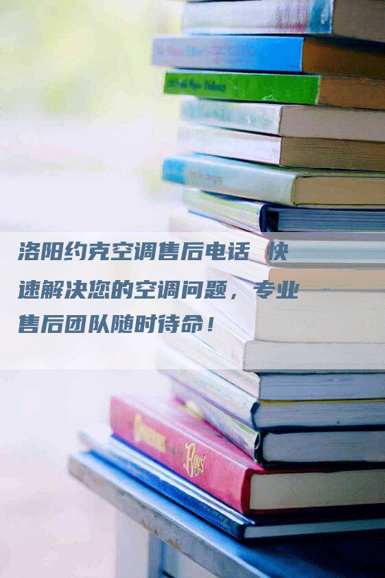 洛阳约克空调售后电话 快速解决您的空调问题，专业售后团队随时待命！