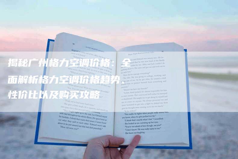 揭秘广州格力空调价格：全面解析格力空调价格趋势、性价比以及购买攻略