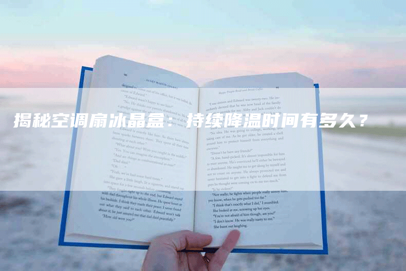 揭秘空调扇冰晶盒：持续降温时间有多久？