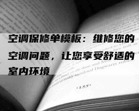 空调保修单模板：维修您的空调问题，让您享受舒适的室内环境