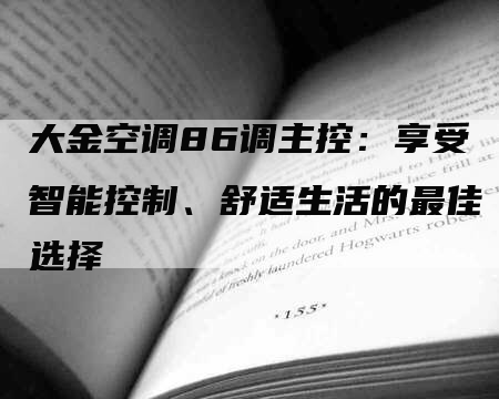 大金空调86调主控：享受智能控制、舒适生活的最佳选择