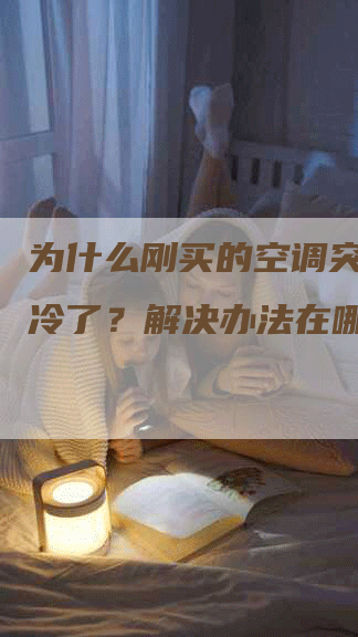 为什么刚买的空调突然不制冷了？解决办法在哪里？