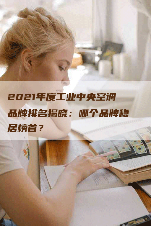 2021年度工业中央空调品牌排名揭晓：哪个品牌稳居榜首？