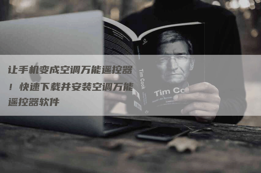 让手机变成空调万能遥控器！快速下载并安装空调万能遥控器软件