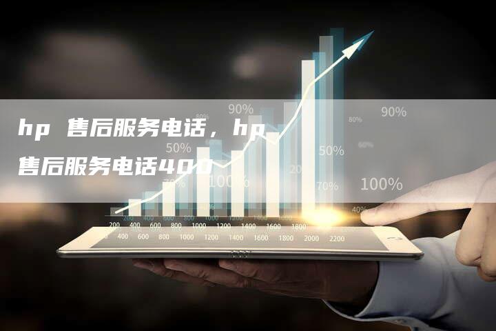 hp 售后服务电话，hp售后服务电话400