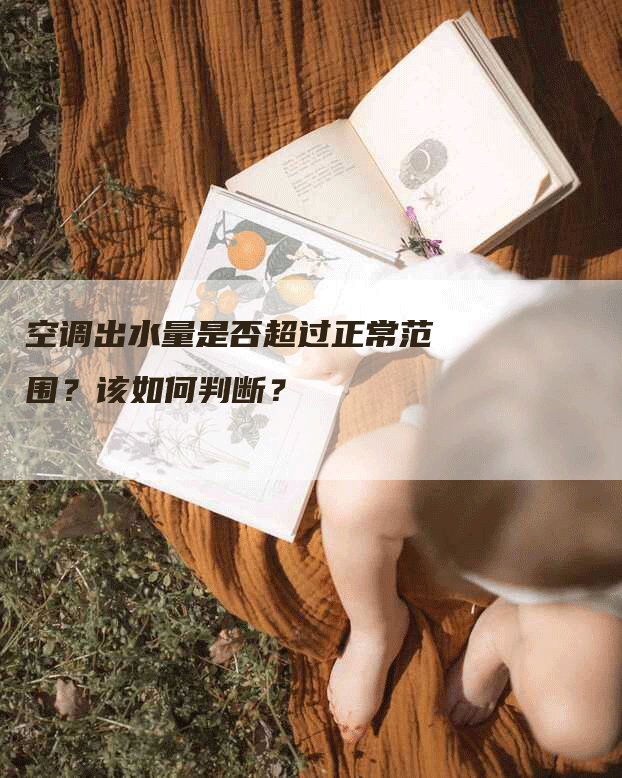 空调出水量是否超过正常范围？该如何判断？