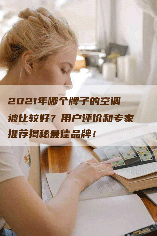 2021年哪个牌子的空调被比较好？用户评价和专家推荐揭秘最佳品牌！