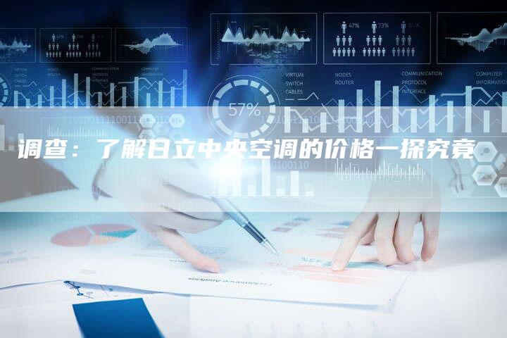 调查：了解日立中央空调的价格一探究竟