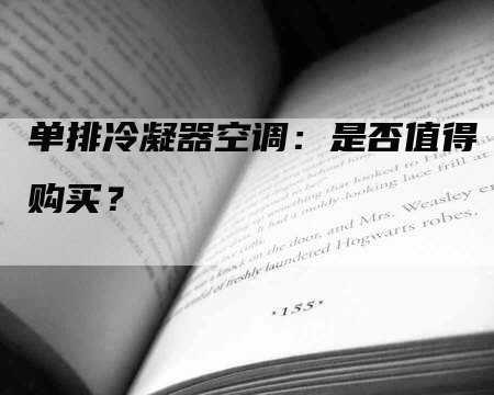 单排冷凝器空调：是否值得购买？