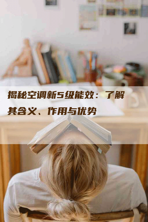 揭秘空调新5级能效：了解其含义、作用与优势